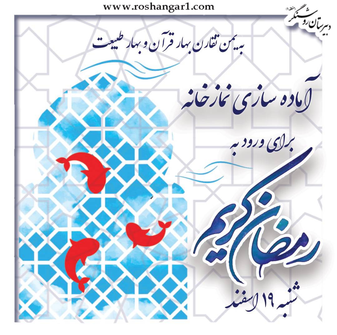 آماده سازی نمازخانه مدرسه برای ورود به رمضان کریم