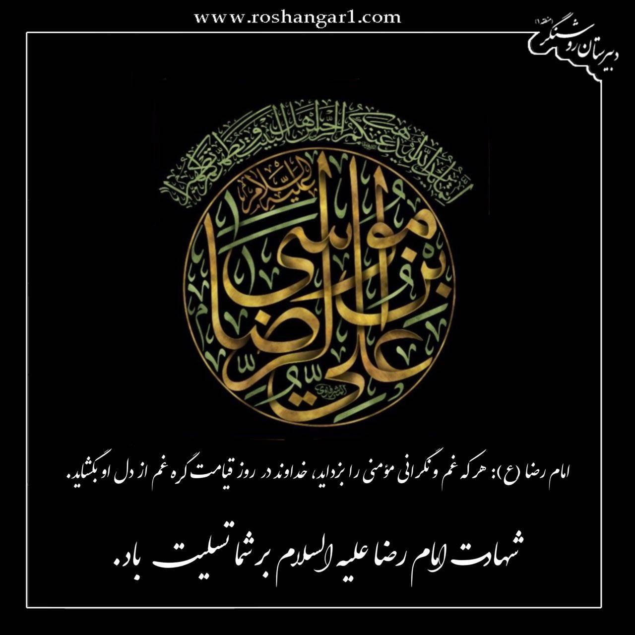 شهادت امام رضا (ع) تسلیت باد 