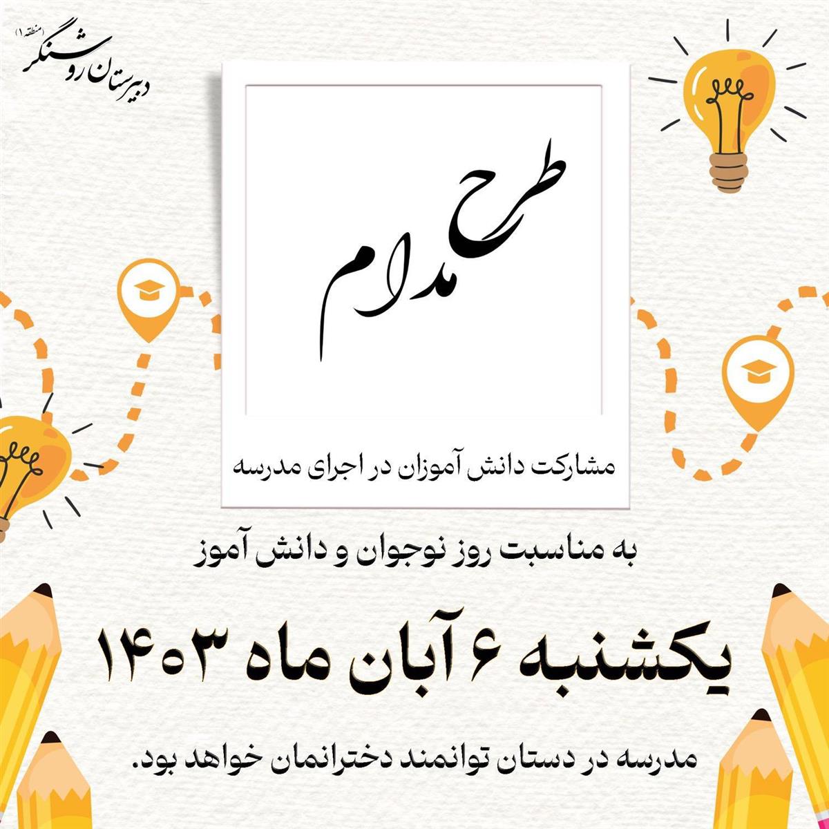  مدرسه در دست مجریان نوجوان 