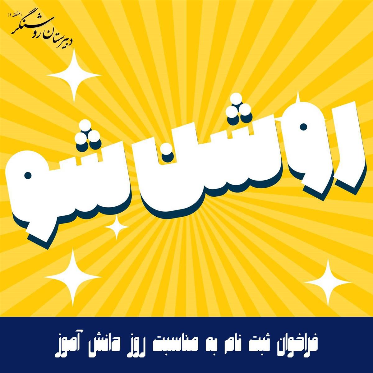 روشن شو .....