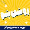 روشن شو .....