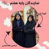 نمایندگان پایه هفتم در شورای دانش آموزی 