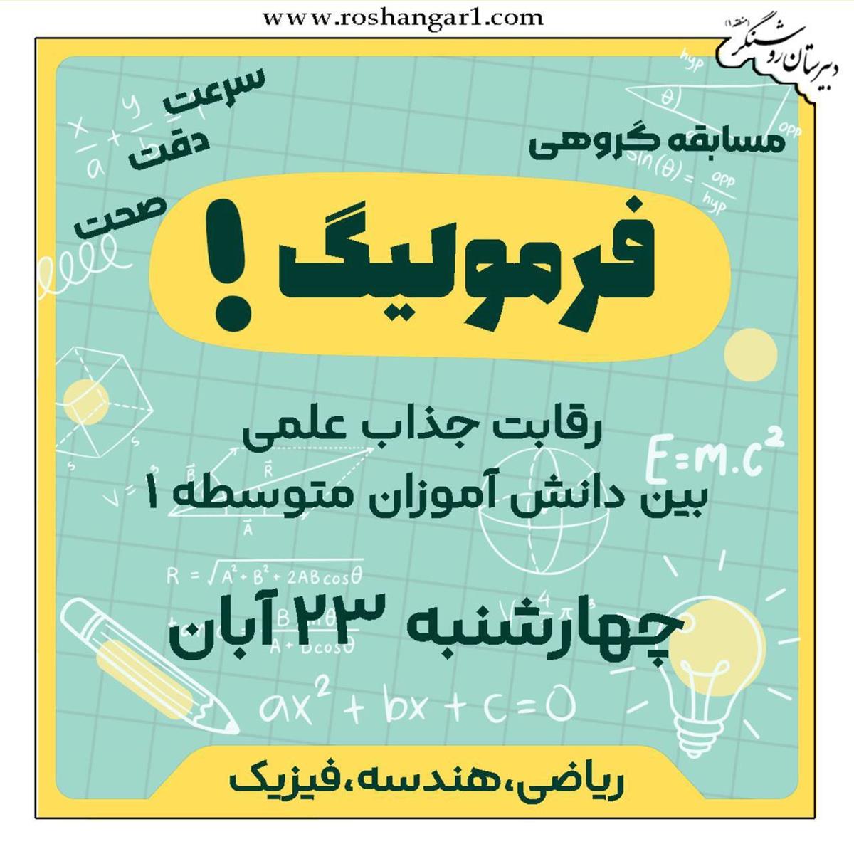 فرمولیگ (لیگ ریاضی فیزیک)