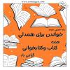 به هفته کتاب و کتابخوانی رسیدیم📚😊