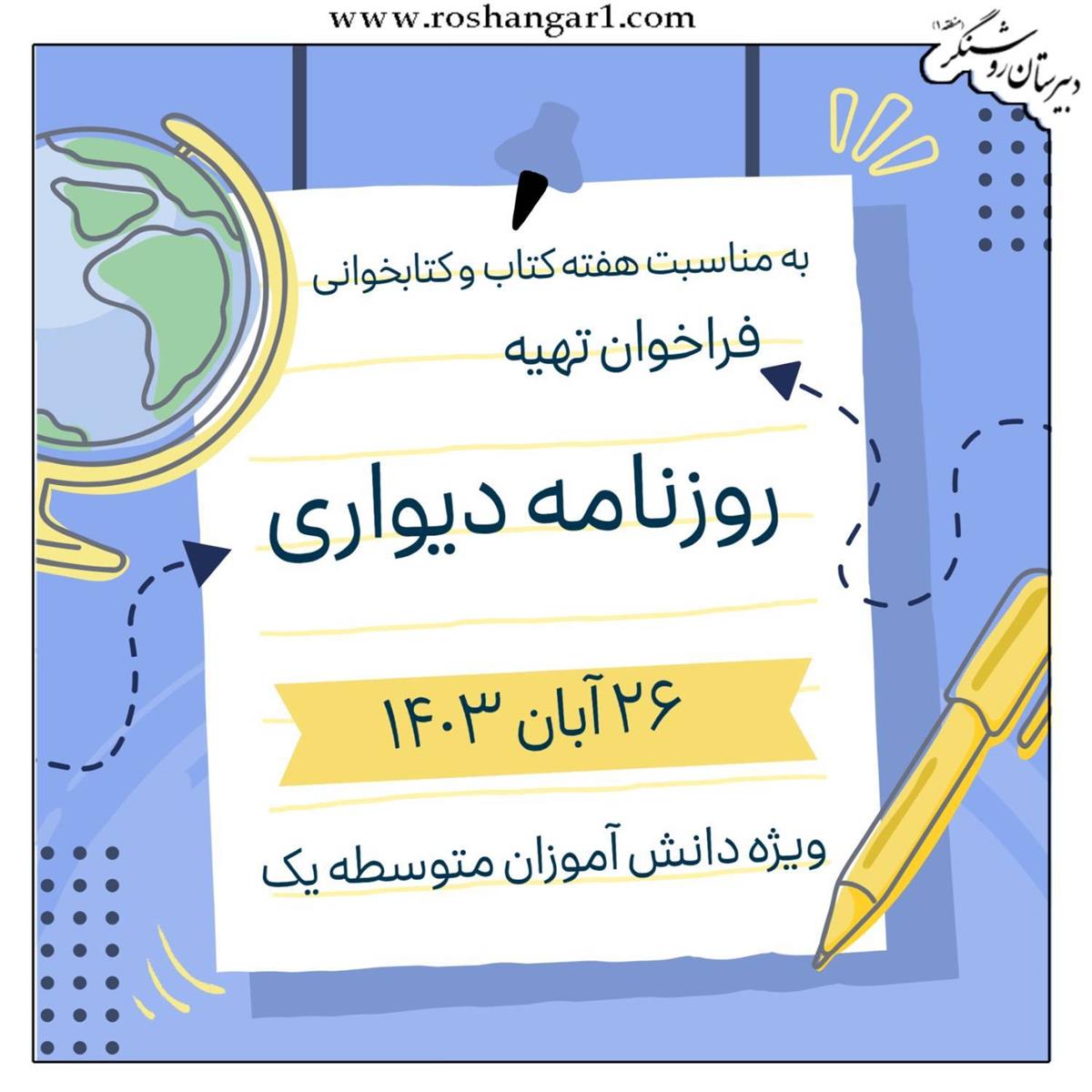 روزنامه دیواری 