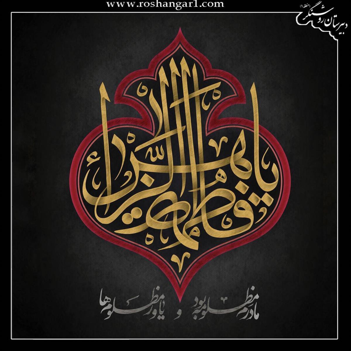 زهرا همان کسی است که بیت محقرش طعنه زده به عرش و تمامی گوهرش....