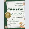 کارگاه ارتباط با نوجوان 