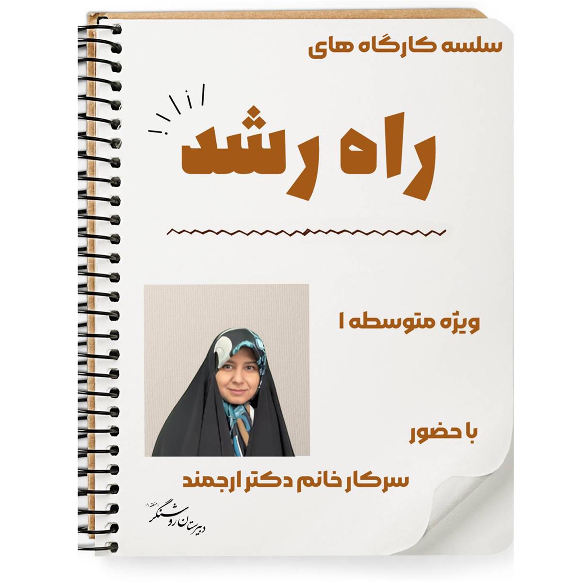 سلسه کارگاه های راه رشد 