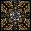 دختر حیدر که باشی صاحب دم می شوی   بی برو برگرد پرچمدار عالم می شوی.