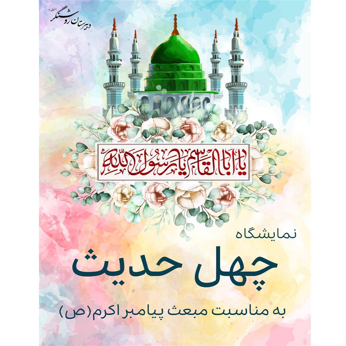 نمایشگاه چهل حدیث 