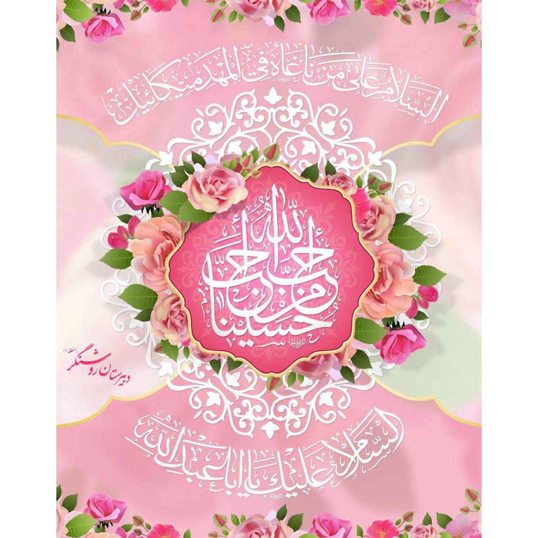 میلاد پر نور و برکت حضرت امام حسین علیه السلام  مبارک باد.