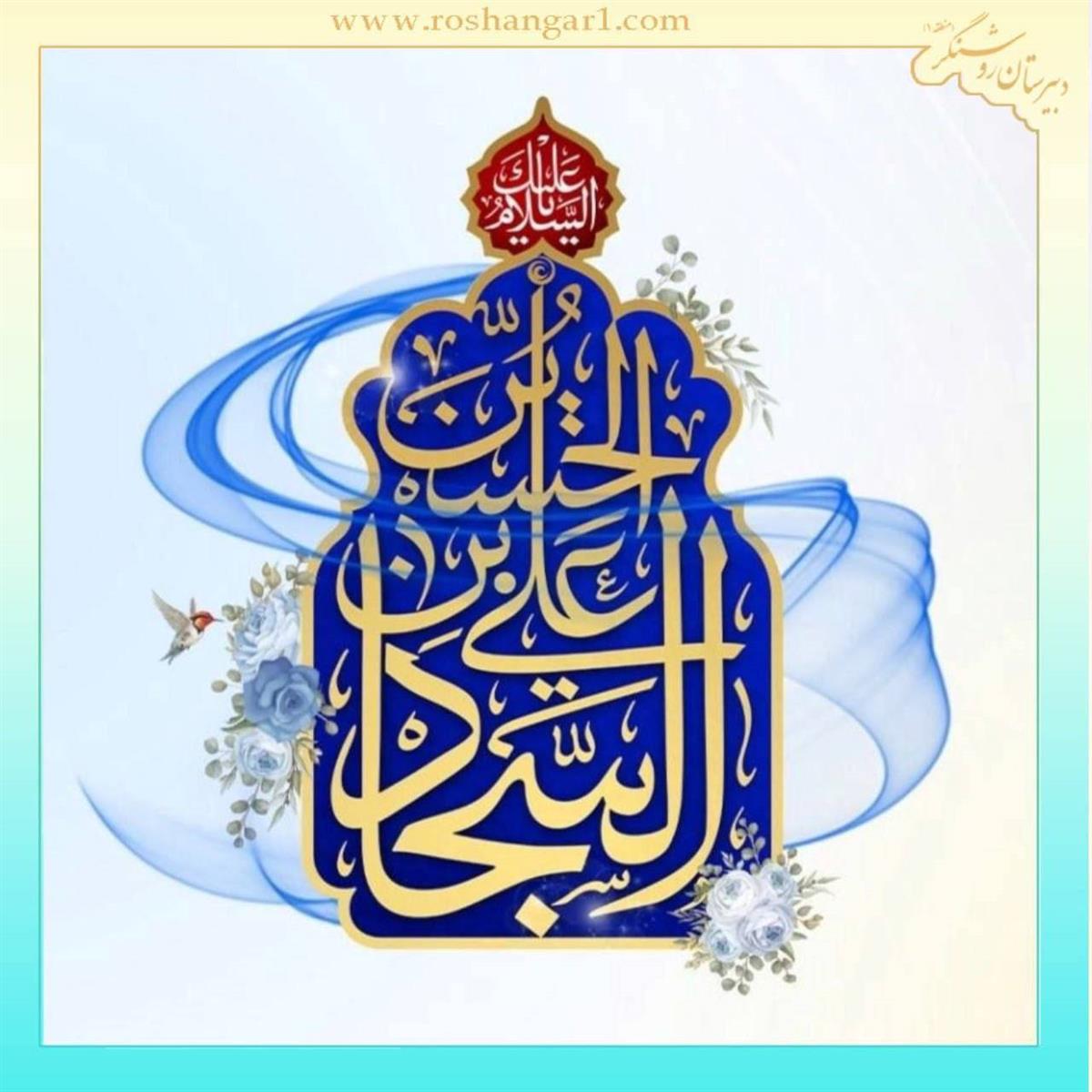 میلاد چهارمین ستاره‌ی آسمان امامت، حضرت امام سجاد علیه السلام بر جهانیان مبارک