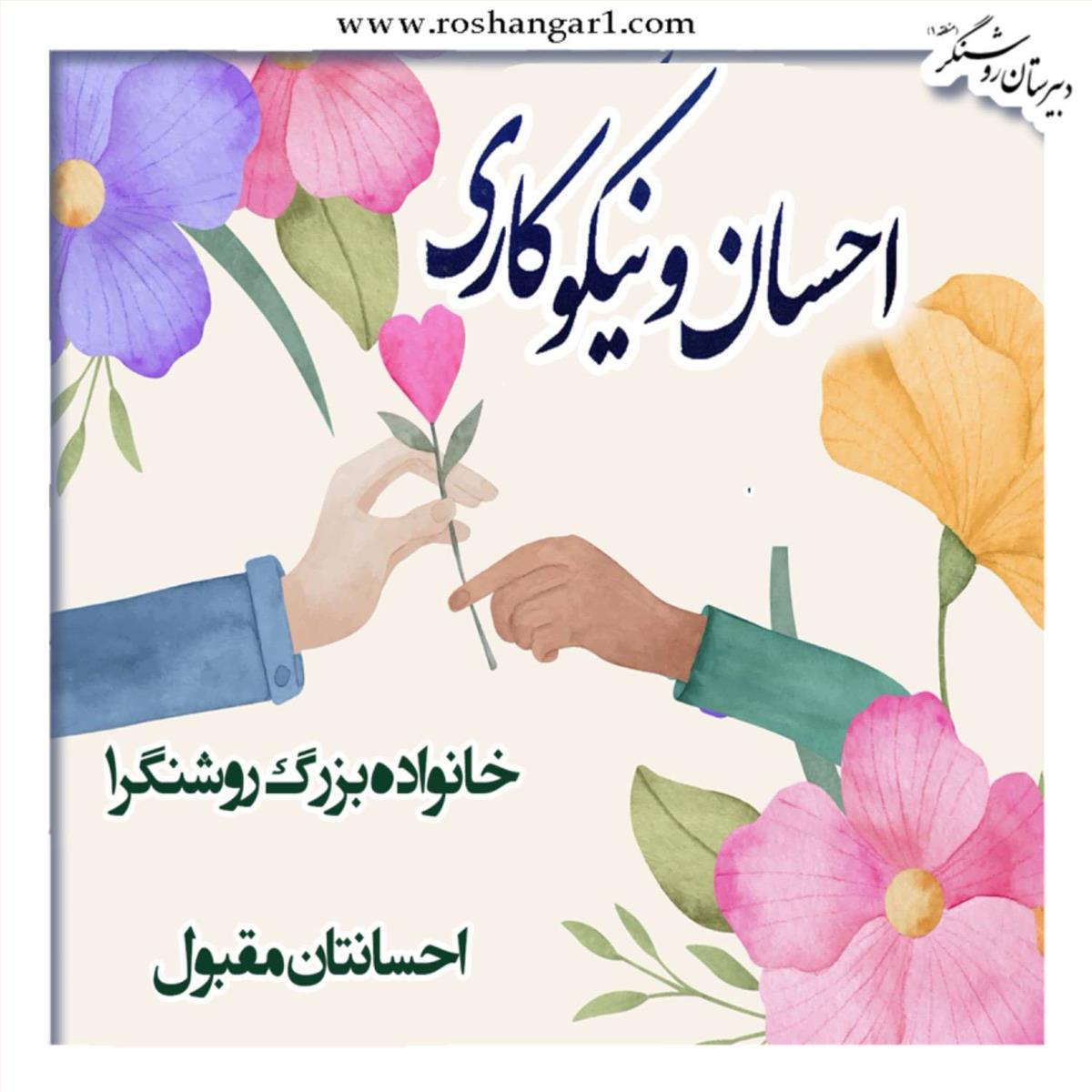 خانواده بزرگ روشنگر ، احسانتان قبول درگاه حق