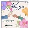 خانواده بزرگ روشنگر ، احسانتان قبول درگاه حق