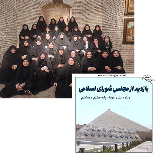 شرکت در صحن علنی مجلس و بازدید از موزه مجلس
