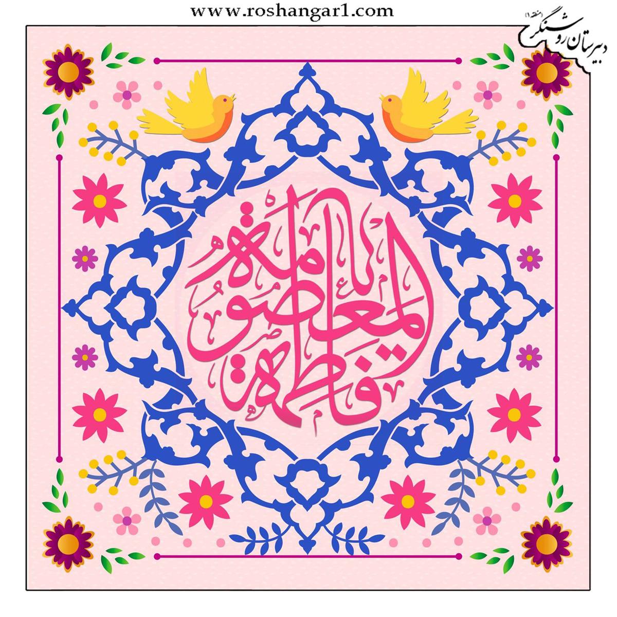 ولادت حضرت معصومه (سلام الله علیها)