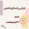 اسکن کف پا و پایش راستی قامت دانش آموزان متوسطه۱ .