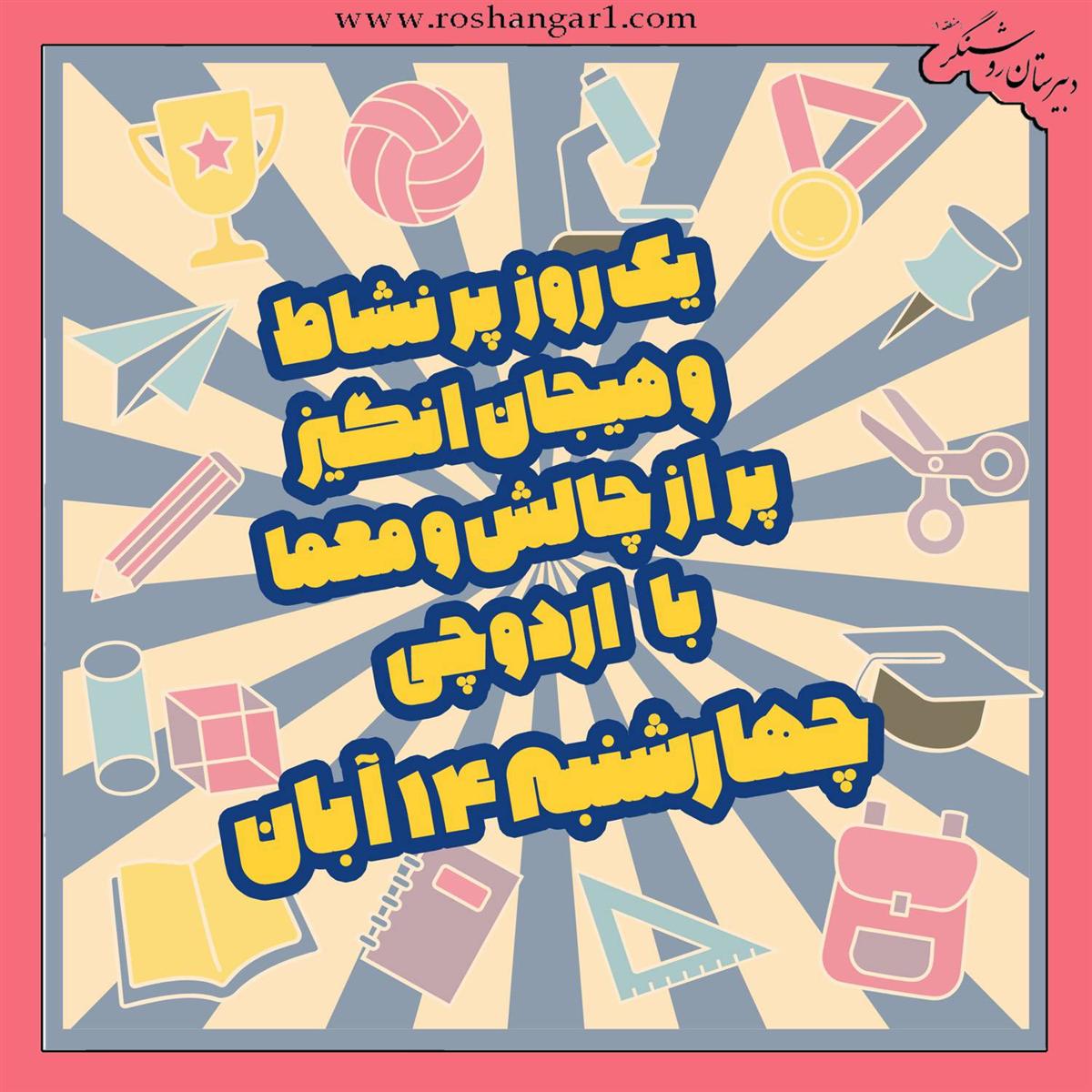 به مناسبت روز دانش‌آموز