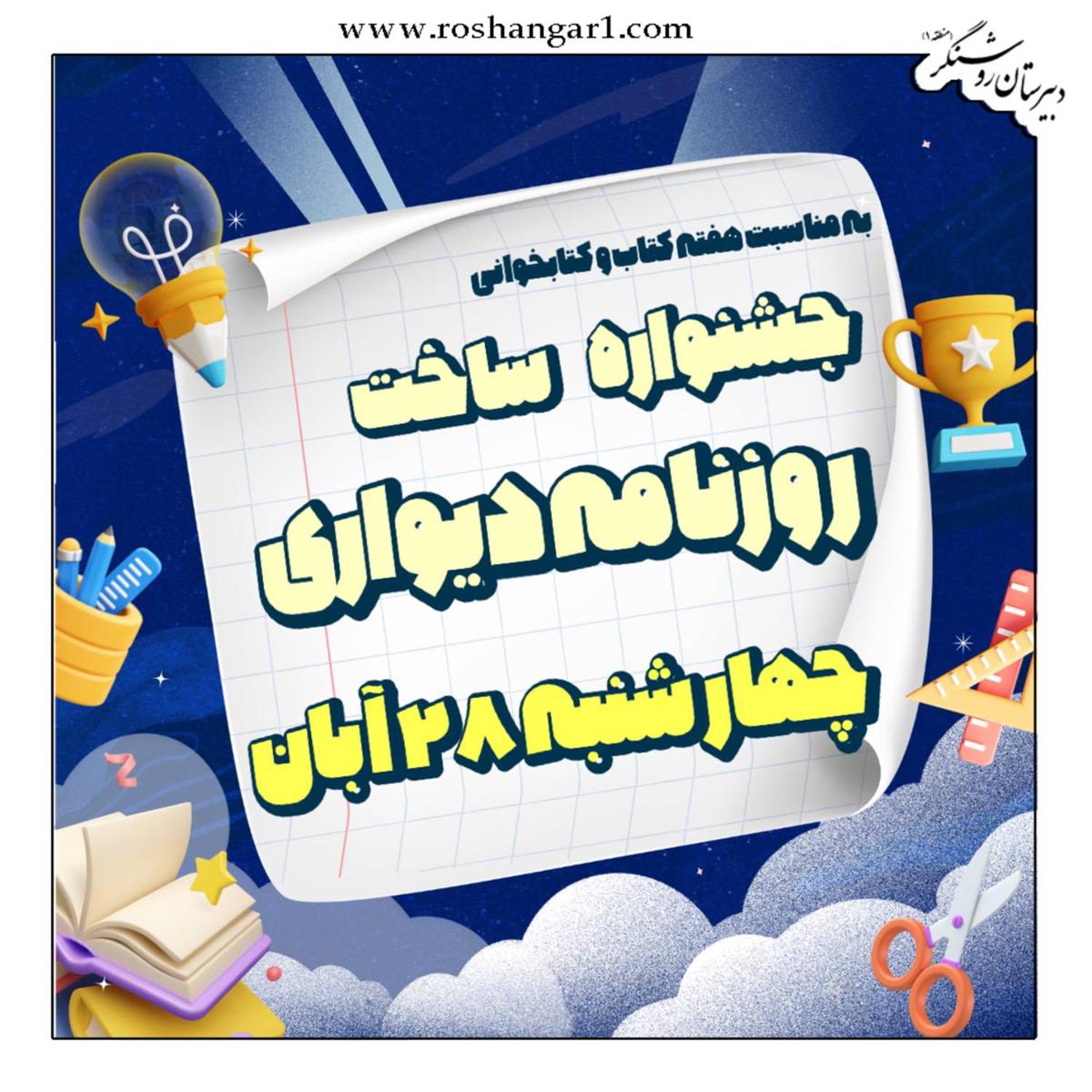 جشنواره ساخت روزنامه دیواری