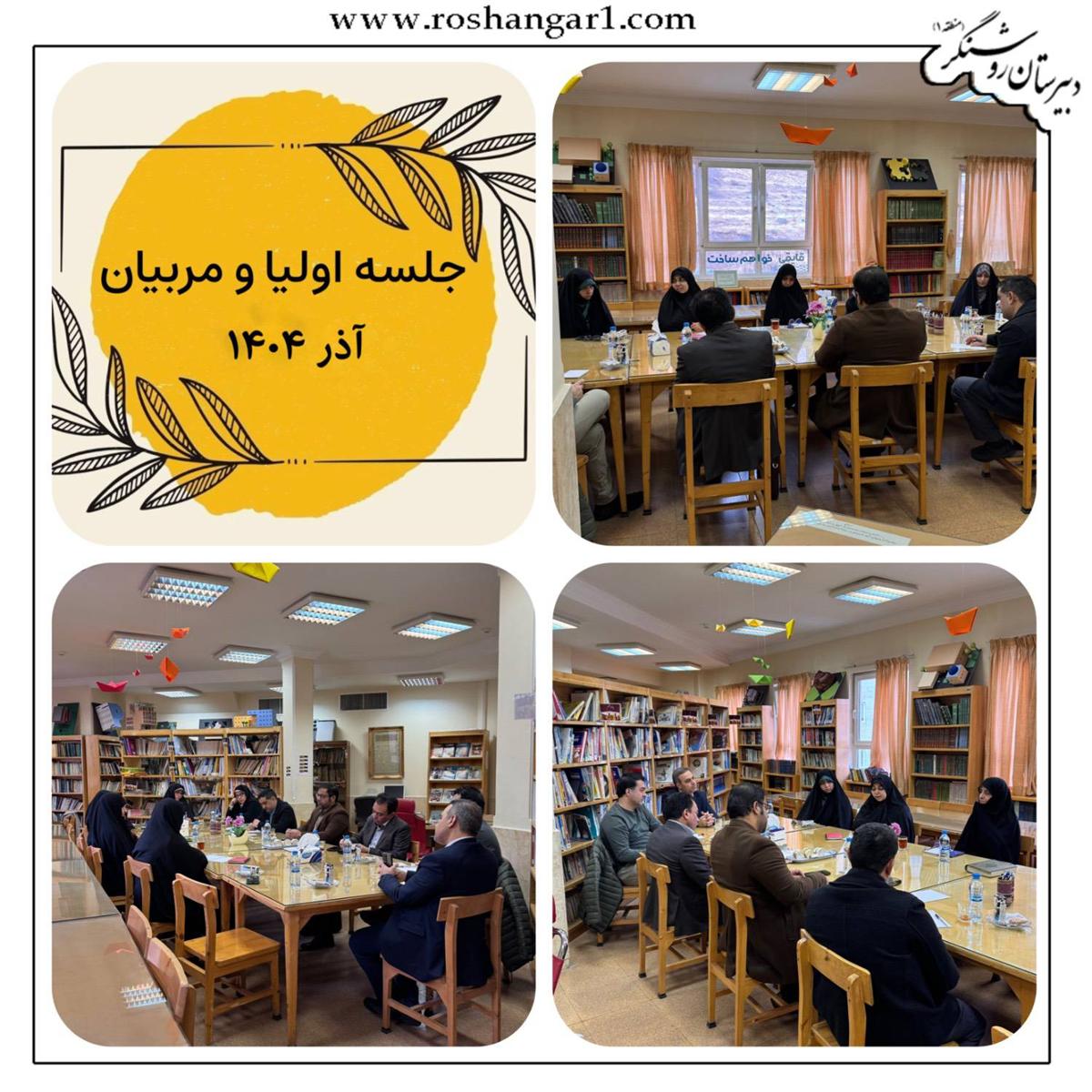 دومین جلسه انجمن اولیاء و مربیان