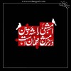 تاسوعا و عاشورای حسینی تسلیت باد