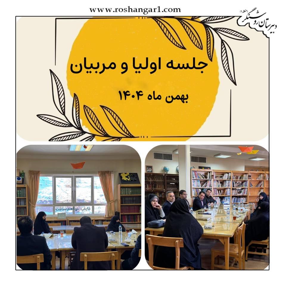 سومین جلسه انجمن اولیاء و مربیان            