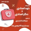 کارگاه خود امدادی و دگرامدادی